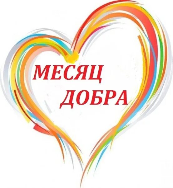 Месяц добра