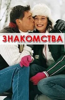 Знакомство 2 1