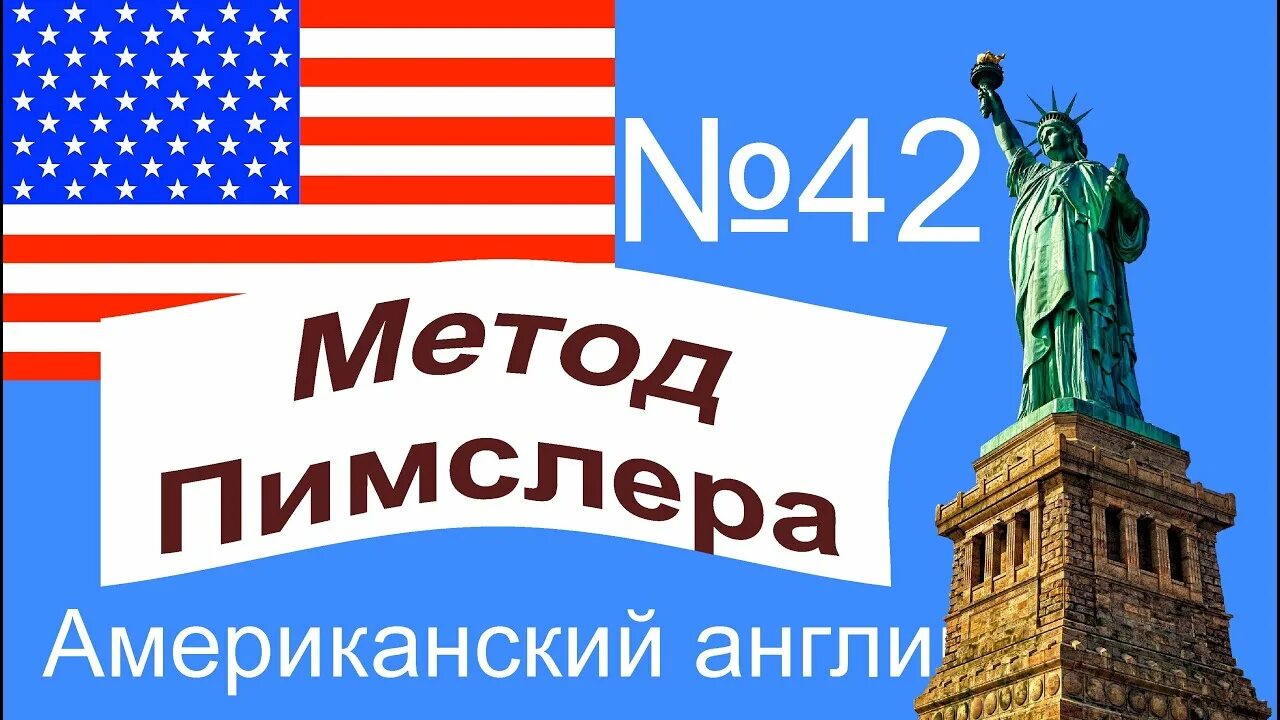 Метод Пимслера английский. Метод доктора Пимслера английский. Американский английский по методу Пимслера. Пол Пимслер метод.