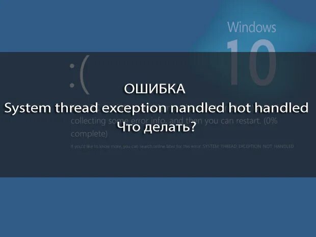 System thread exception not Handled Windows 10. Ошибка System thread exception not Handled. Код остановки System thread exception not Handled Windows 10. System_thread_exception_not_Handled Windows 10 как исправить. System thread exception not handled что делать