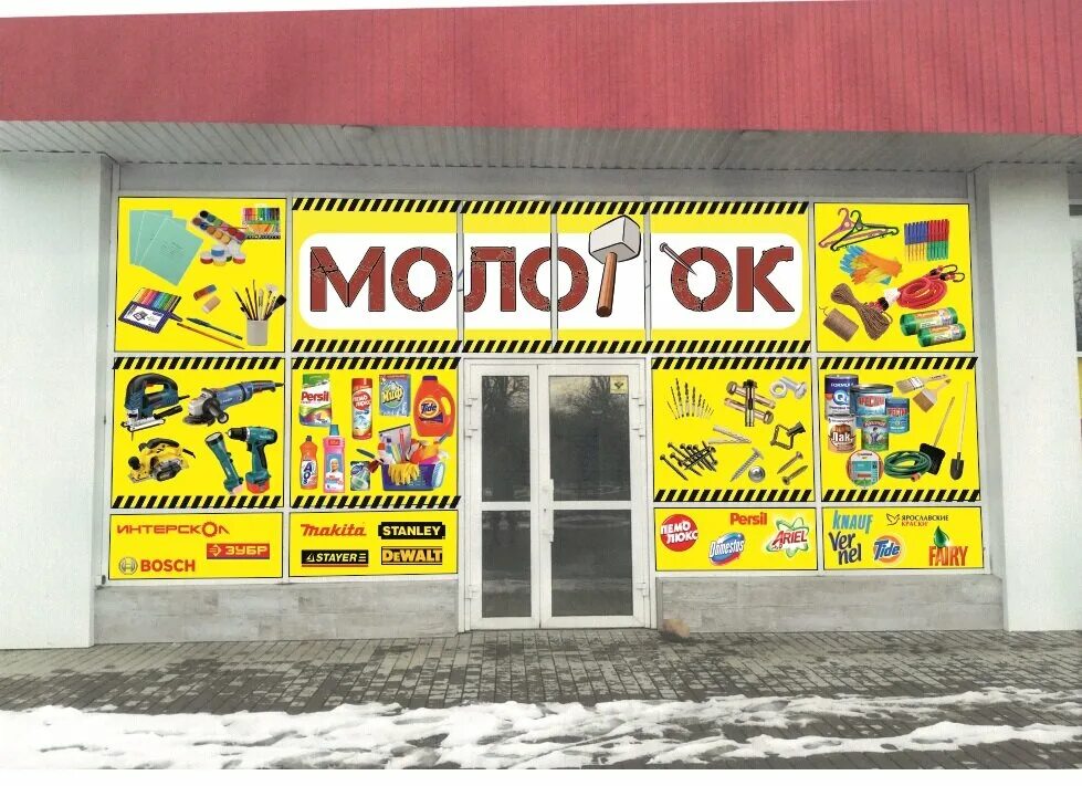 Режим работы магазина. График работы хозтовары. Хозтовары логотип. Часы работы хоз магазина. Магазин хозтоваров фасад.