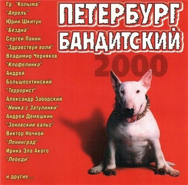 Шансон 2000х. Сборник шансона 2000-х. сборник бандитский петербург кассета. шансон бандиты. песни шансон 2000.