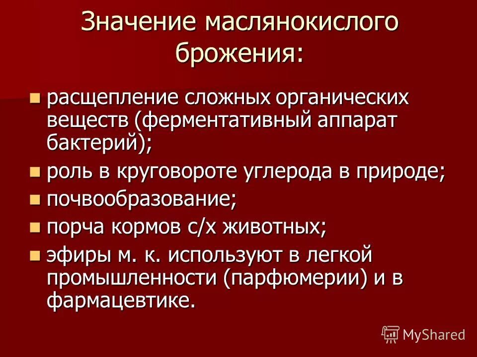 Практическое значение брожения. Биологическое значение брожения. Значение маслянокислого брожения в природе. Практическое значение брожения. Практическое значение брожения.