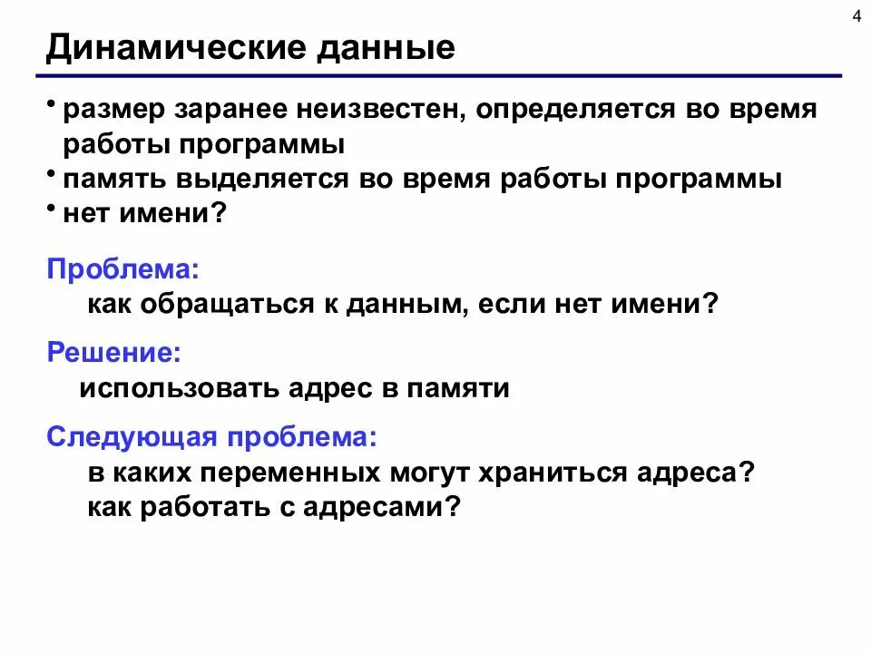 Динамические данные это. Динамические данные. динамичность данных. динамические структуры данных си. динамические данные примеры.