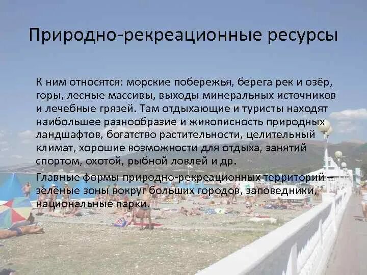 Природные рекреационные ресурсы. Морские побережья рекреационные ресурсы. Рекреационные ресурсы что относится. Рекреационные ресурсы Курской области.