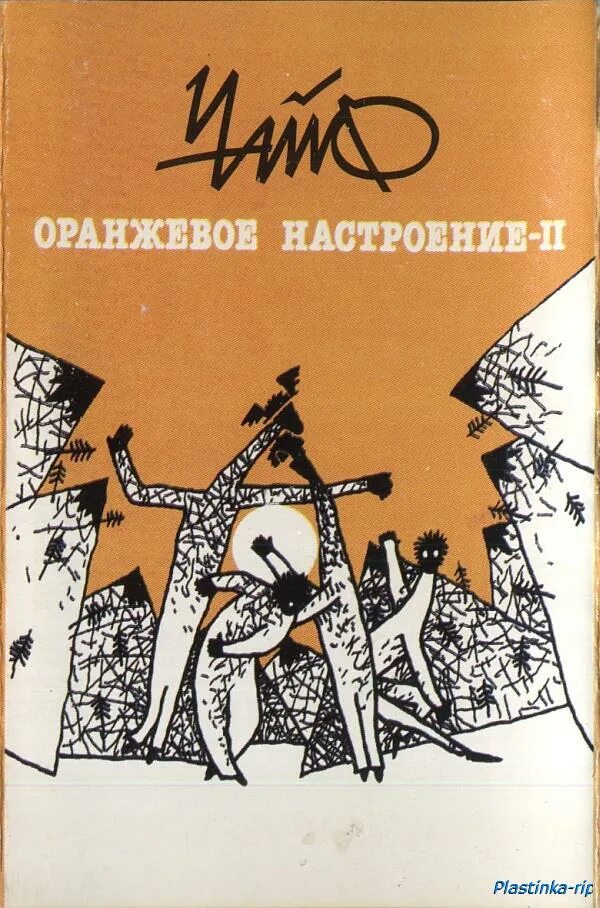 чайф оранжевое настроение альбом. оранжевая песенка ноты для фортепиано. оранжевая песенка текст. чайф обложки альбомов. бутылка кефира текст.