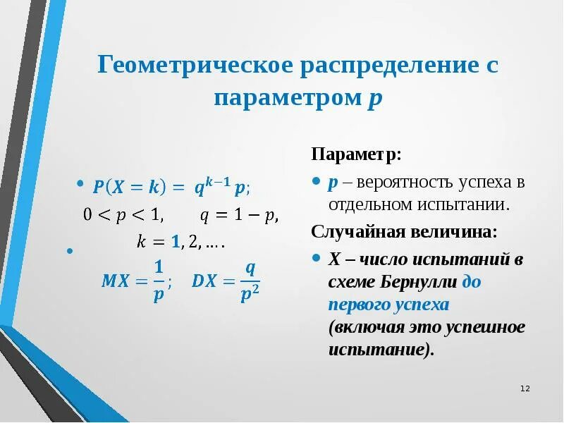 Дисперсия случайной величины по геометрическому закону. Геометрическое распределение случайной величины. Геометрический закон распределения случайной величины. Мат ожидание геометрического распределения. Дисперсия геометрического