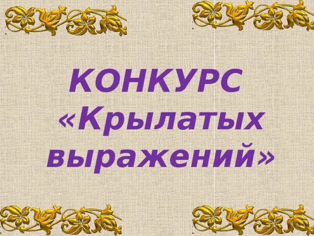 Конкурс крылатые фразы. Конкурс крылатые выражения. Конкурс Крылатая фраза.