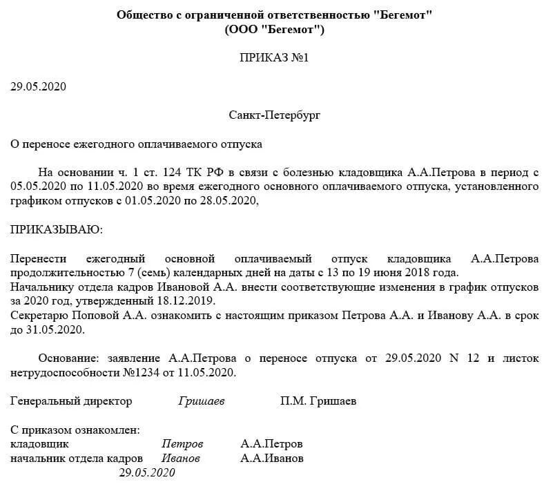 Приказ о переносе отпуска в связи с больничным листом образец. Внесение изменений в приказ Графика отпусков. Образец приказа на перенос отпуска в связи с больничным образец. Приказ о изменении в график отпусков образец. Изменение приказа больничного