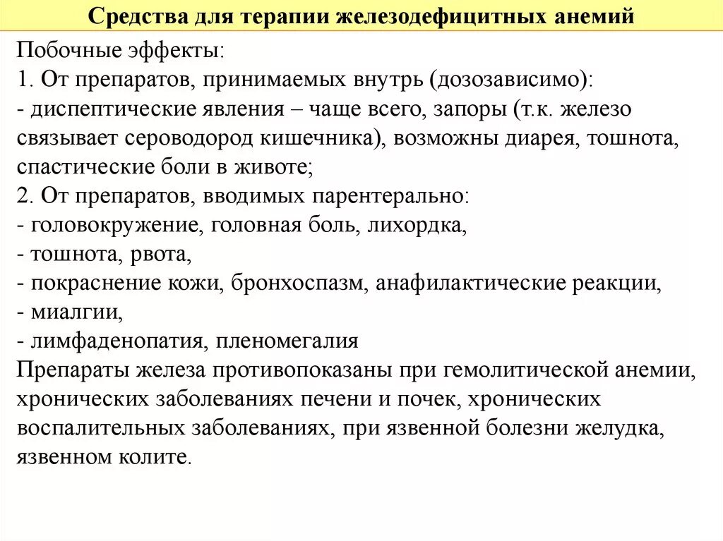 Побочки от приема железа. Препараты связывающие железо. Побочки препаратов железа. Побочные эффекты препаратов железа при анемии. Препараты железа побочные.