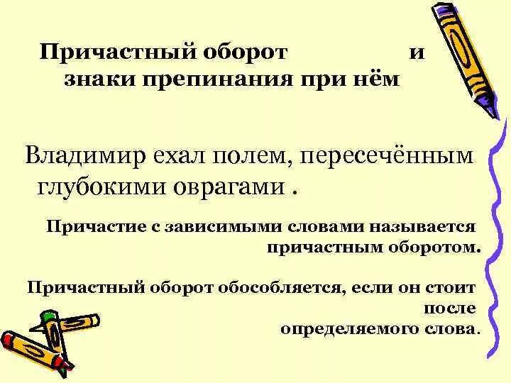 Причастие и знаки препинания причастном обороте. Причастие знаки препинания при причастном обороте. Причастный оборот знаки препинания при причастном. Знаки препинания при причастном обороте правило. Причастный оборот знаки препинания при причастном обороте.