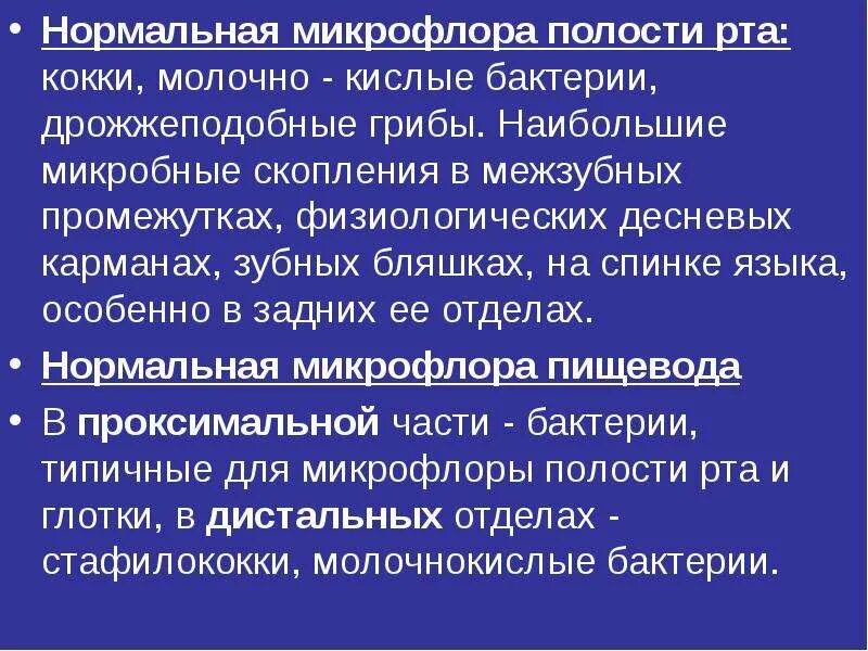 Микрофлора языка. Нормальная микрофлора полости рта. Нормальная микробиота полости рта. Состав нормальной микрофлоры полости рта. Стабилизирующая микрофлора полости рта.