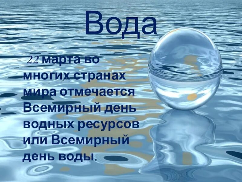 Всемирный день водных ресурсов. День воды. С днем воды поздравления. День водных ресурсов поздравление.