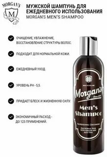 Morgan s шампунь