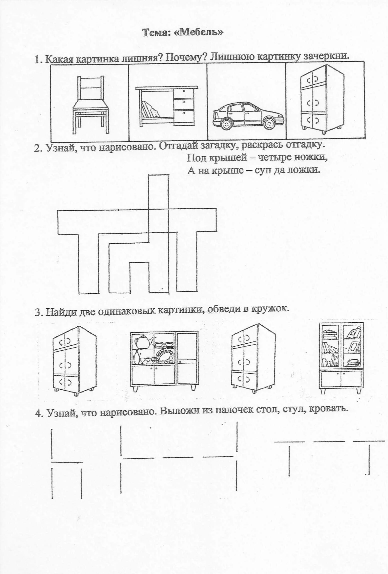 Задания по теме мебель для детей с ЗПР. Коррекционные упражнения по теме мебель. Задания по теме мебель для дошкольников 6-7 лет. Логические задания по теме мебель для дошкольников. Домашнее задание для подготовительной группы