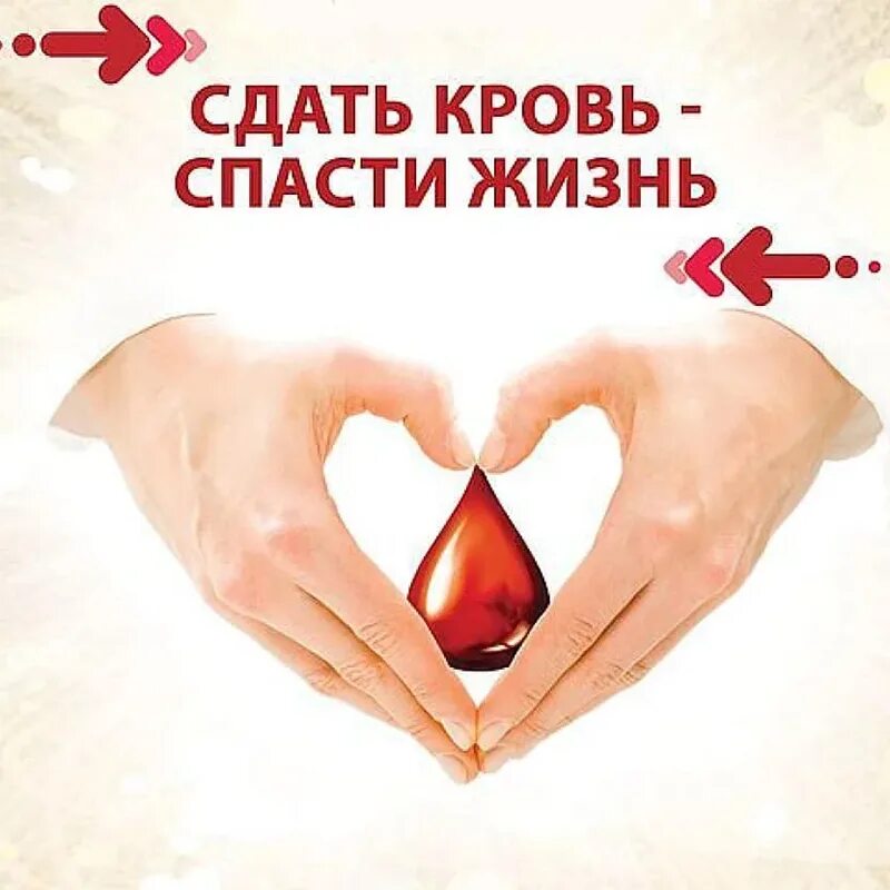 Донорство жизни. Сдай кровь Спаси жизнь. Сдать кровь спасти жизнь. Стань донором Спаси жизнь. Донор спасает жизнь.