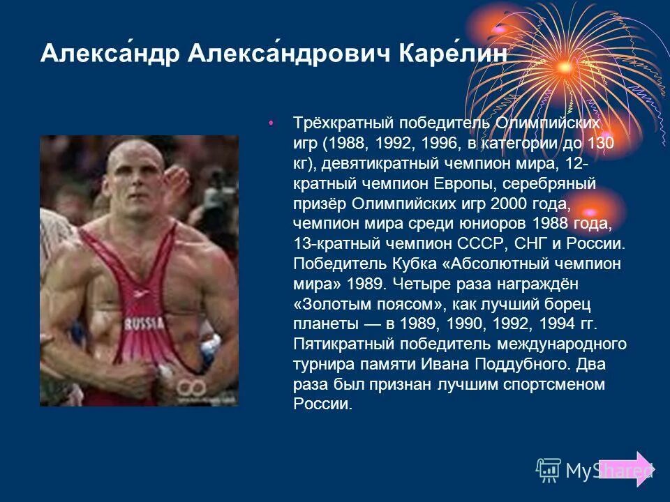 Достижения 2000 годов. Карелин Олимпийский чемпион 1992.