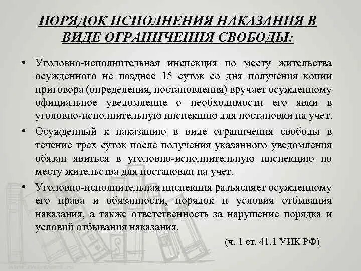 Исполнять ограничения. Исполнение наказания в виде ограничения свободы. Порядок исполнения уголовного наказания в виде ограничения свободы. 5. Порядок исполнения наказания в виде ограничения свободы.. Правовое регулирование исполнения (отбывания) наказания..