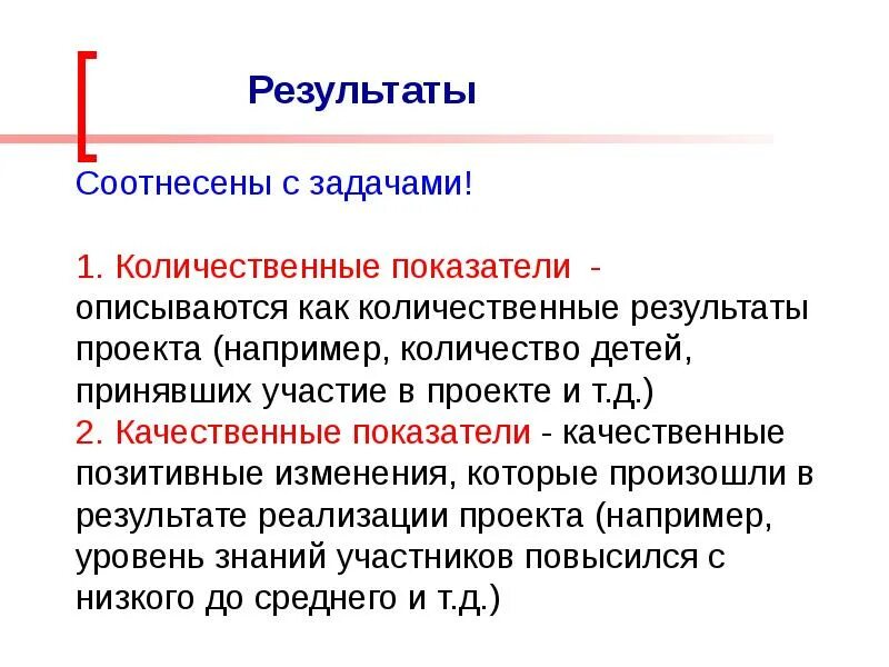 Количественные Результаты проекта. Количественные Результаты проекта пример. Ожидаемые Результаты - количественные показатели. Качественные Результаты проекта пример. Сила качественная и количественная