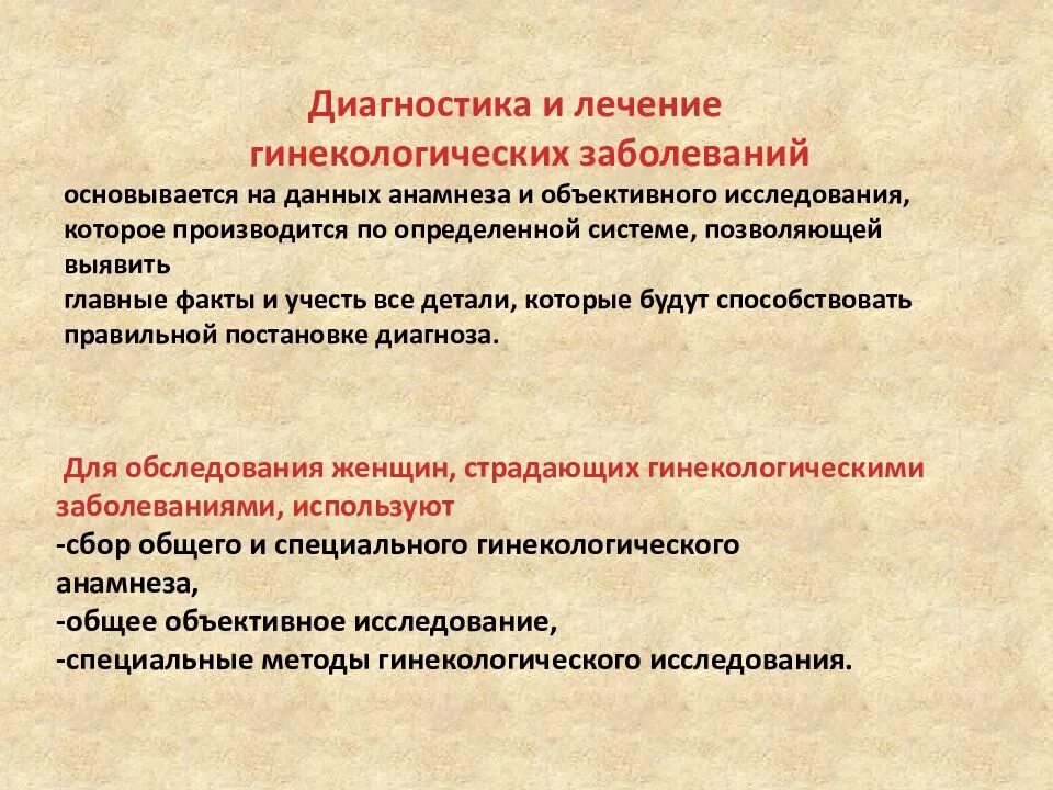 Акушерско гинекологические заболевания. Методика диагностики гинекологических заболеваний. Методы исследования гинекологических больных. Методика обследования гинекологической больной. Основные методы обследования гинекологических больных.