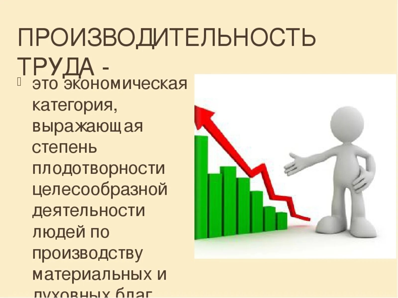 Экономическая категория выражающая. Производительность труда. Производительность труда э. Производительность труда это в экономике. Производственность труда это.