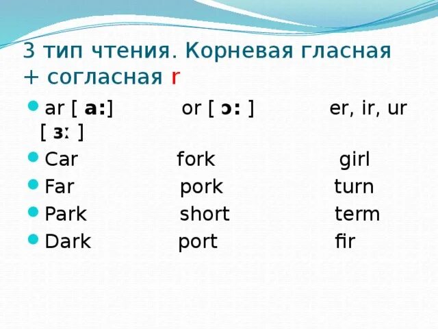 Правила чтения гласных (3) Грамматика в таблицах Английский язык Английский язык