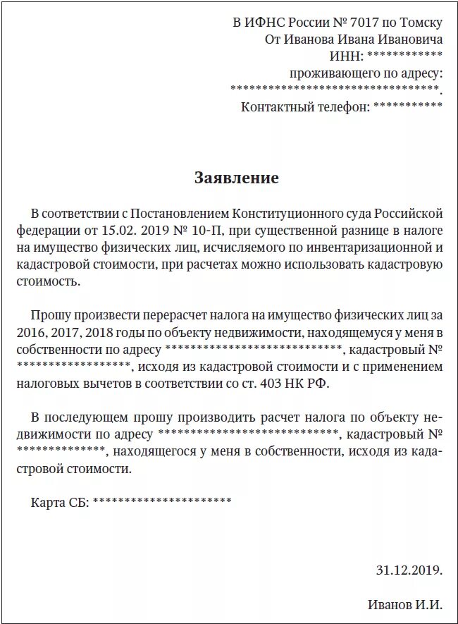 Заявление в ИФНС О снятии задолженности. Заявление о пересчете налога. Обращение в налоговую образец. Заявление на перерасчет налога на имущество.