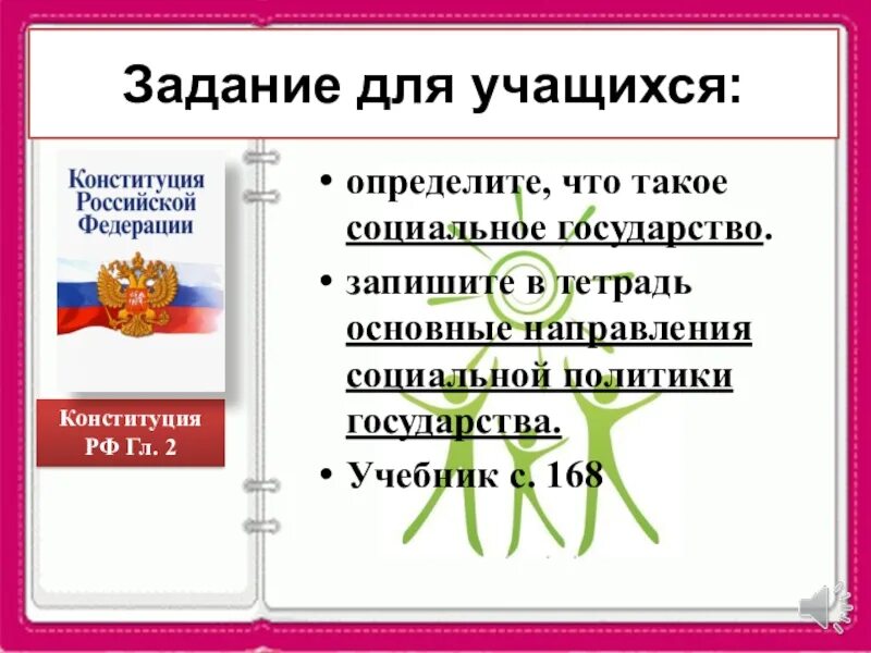 Социальное государство по конституции рф. Направления социальной политики государства. Социальная политика Конституция. Основные направления социальной политики РФ по Конституции.