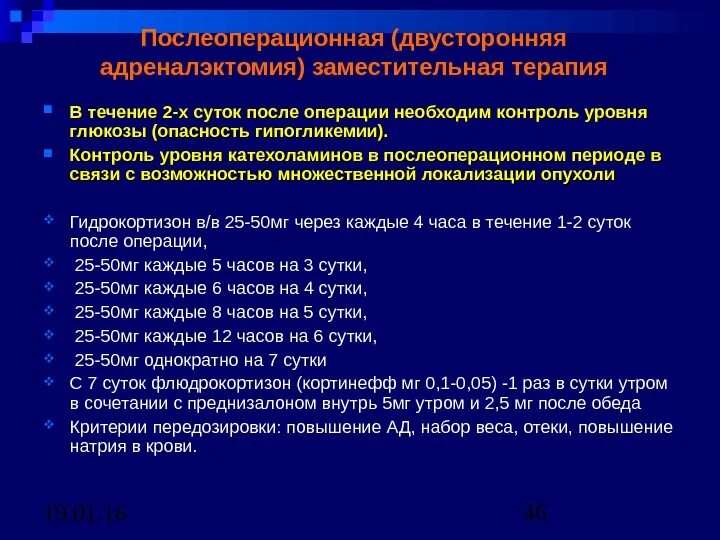 Послеоперационные периоды простаты. Заместительная терапия после адреналэктомия. Послеоперационное ведение больных после адреналэктомии. Двусторонняя адреналэктомия. Адреналэктомия показания.