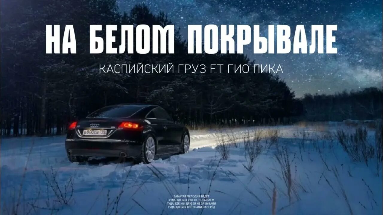 Каспийский груз на белом покрывале. Каспийский груз на белом покрывале