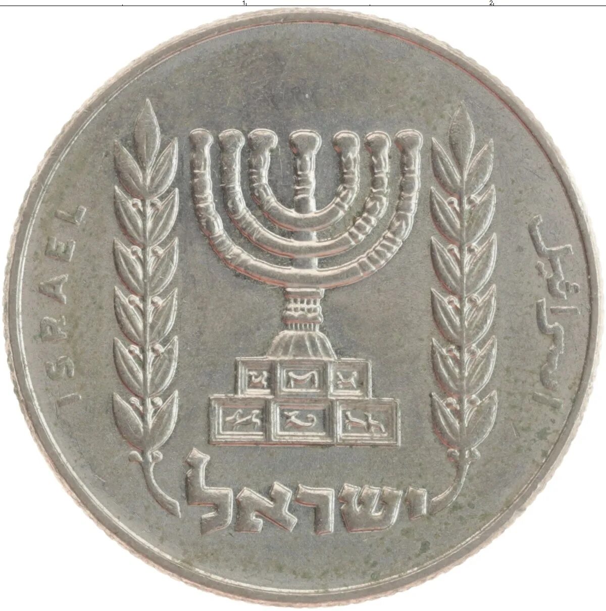 Монета израиля 4. Израильские монеты. Монетка в Израиле. Израильская монета 1.