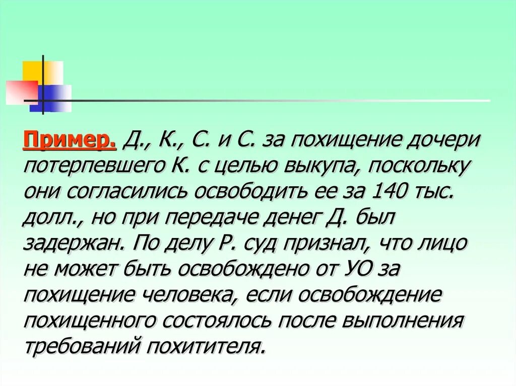 Примеры похищения человека. Похищение людей с целью выкупа. Требование выкупа за похищение человека пример. Преступление против чести и достоинства примеры.