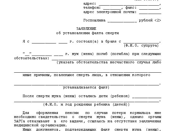 Образец искового заявления пенсия. Справка из пенсионного фонда по потере кормильца. Форма справки для пенсии по потере кормильца. Справка из ПФР О пенсии по потере кормильца. Документ о выплате пенсии по потере кормильца образец.