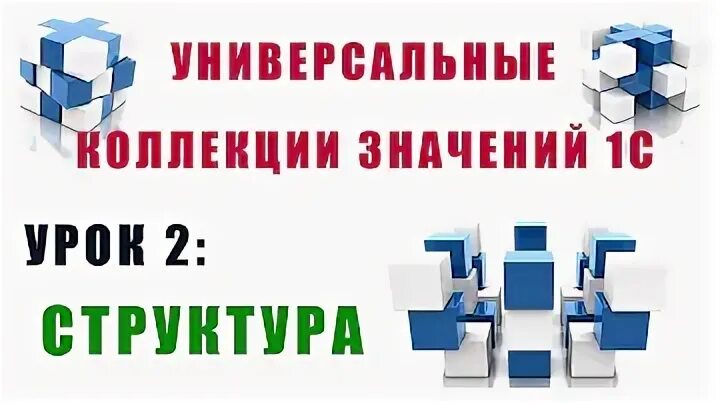 1с универсальные коллекции. 1с универсальные коллекции значений. универсальные коллекции 1с. цикл по универсальным коллекциям 1с. универсальная коллекция значений список.