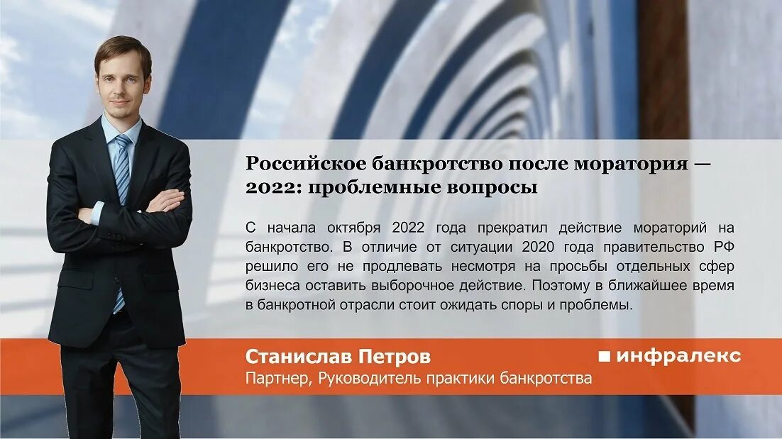 Банкротство в России. Мораторий на банкротство. Мораторий на банкротство 2022. Инфралекс. Мораторий на пеню в 2022