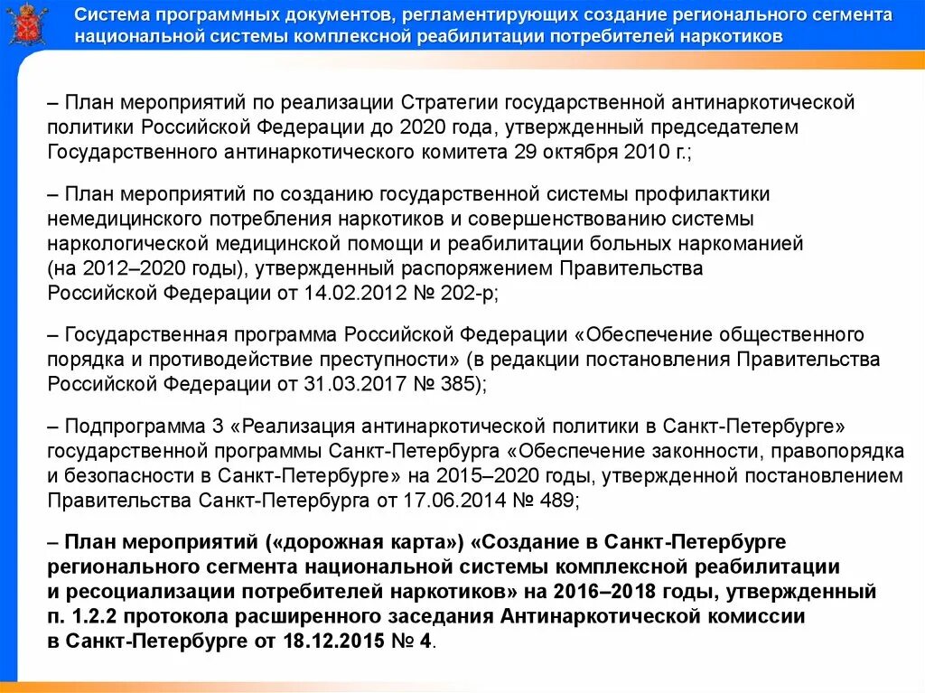 Реализация антинаркотической стратегии. Стратегия государственной антинаркотической политики. Стратегическая мера по реализации антинаркотической политики. Система программных документов. Задачи государственного антинаркотического комитета.