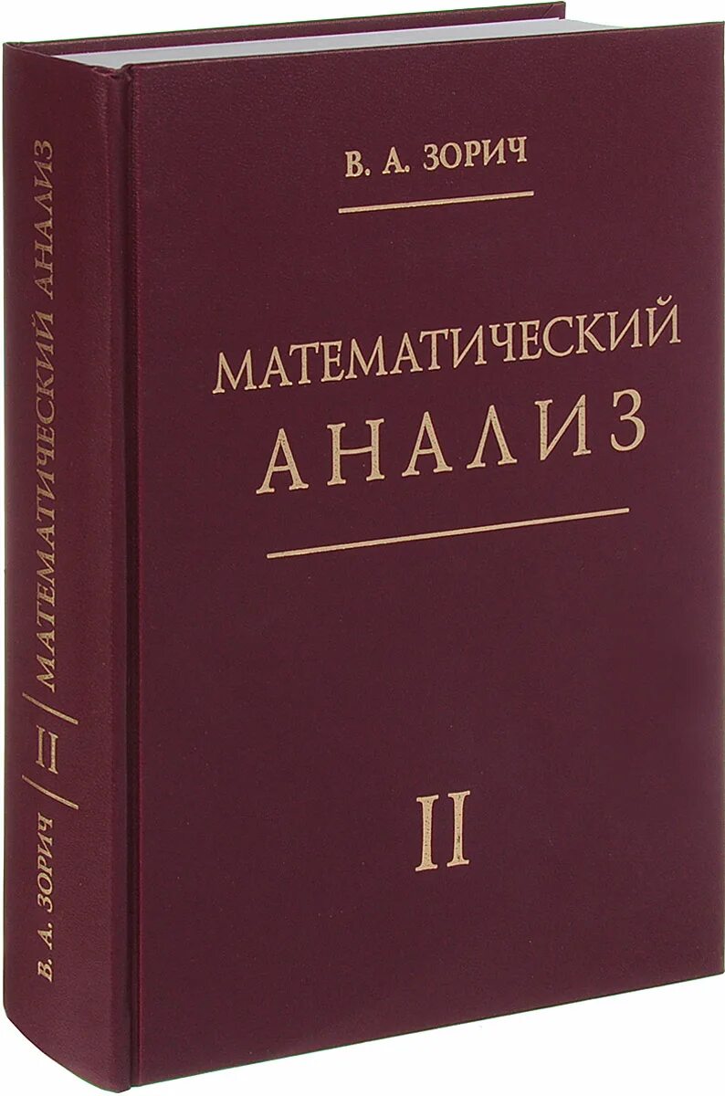 Зорич математический анализ. Зорич математический анализ 1 том. Зорич мат анализ. Учебник по высшей математике. Математический анализ пособие