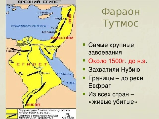 Завоевания фараона тутмоса 3 исторические факты. Карта древнего Египта завоевания Тутмоса 3. 1500 Г до н э завоевания Тутмоса. Карта военных походов фараона Тутмоса. Военные походы фараонов тутмос.