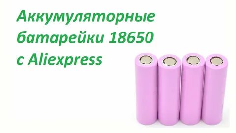 Батареи алиэкспресс