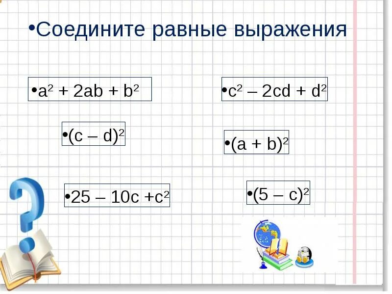 Диктант по формулам сокращенного умножения. Математический диктант по формулам сокращенного умножения. Математический диктант формулы сокращенного умножения 7 класс. Формулы сокращенного умножения 7 класс диктант. Квадрат суммы и разности 7 класс презентация