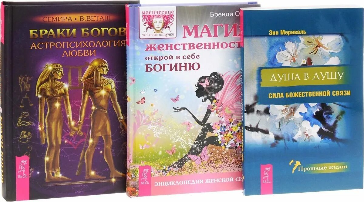 Магия женственности. Открой в себе богиню. Семира и веташ. Семира и веташ книга. Книга магия пояса.