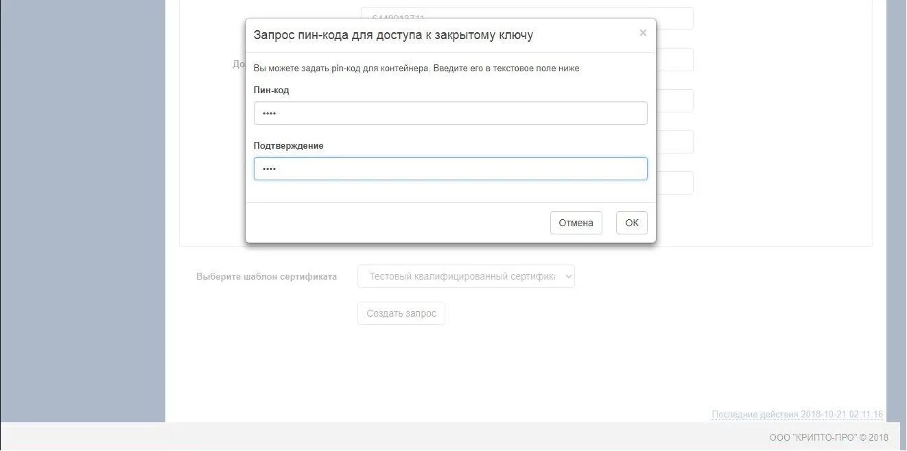 Личный кабинет КРИПТОПРО. Пароль для контейнера КРИПТОПРО по умолчанию. Запрос пин кода. Пароль для КРИПТОПРО по умолчанию. Запрашивает пин код на носитель