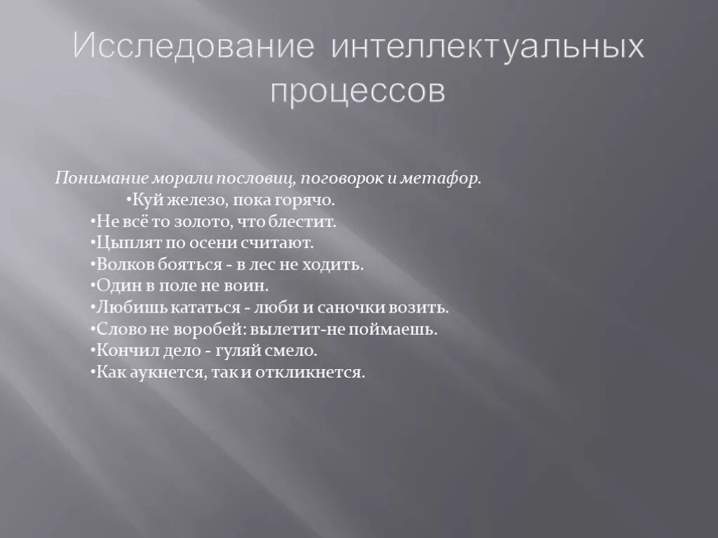 Исследование интеллектуальных процессов. Метафоры и пословицы методика. Методы исследования интеллекта. Понимание переносного смысла пословиц и метафор методика.