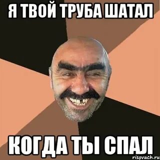 Твоя труба