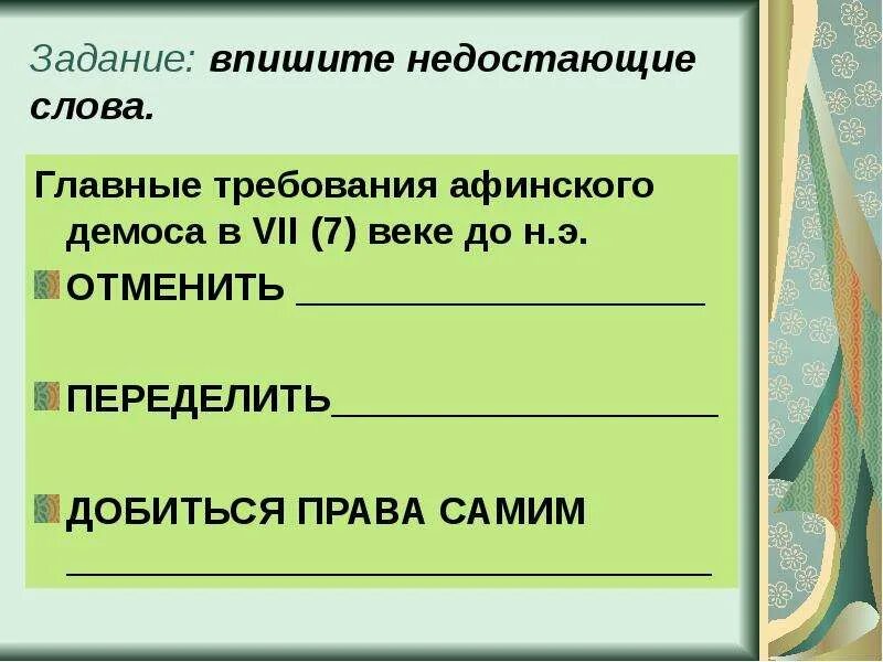 Возникновение демократии в афинах 5 класс. Выпиши недостающие слова главные требования Афинского демоса. Впишите недостающие слова главные требования Афинского демоса. Требования Афинского демоса. Главные требования Афинского демоса.