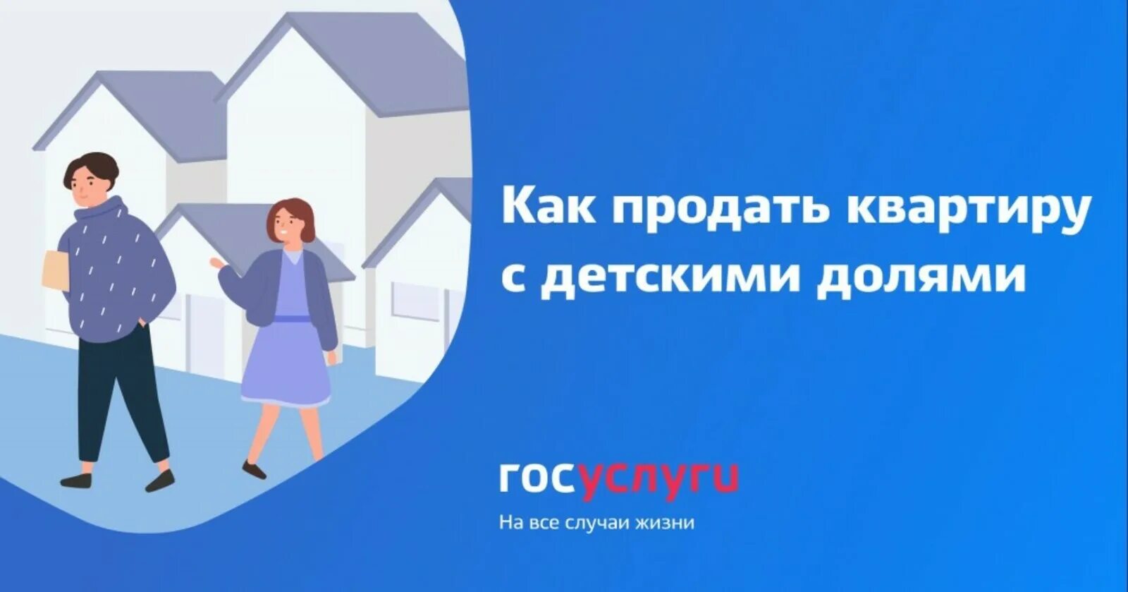 Как продать квартиру с долями несовершеннолетних детей. Как продать квартиру с детскими долями. продажа квартиры с детскими долями. как продать детскую долю в квартире. как продать детскую долю.