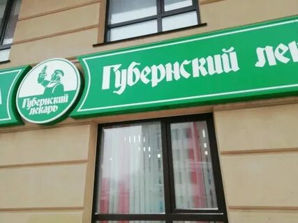 Губернский лекарь запись к врачу