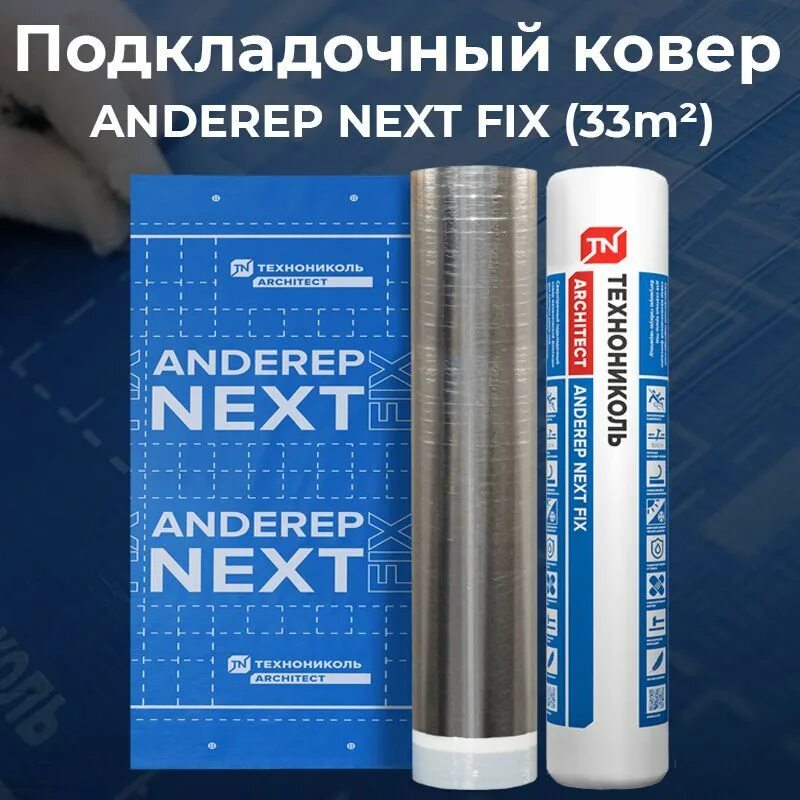 Подкладочный ковер anderep next fix (33м2) (30). Подкладочный ковер технониколь. Технониколь next fix. Подкладочный ковер anderep. Подкладочный ковер anderep next self (1х25).