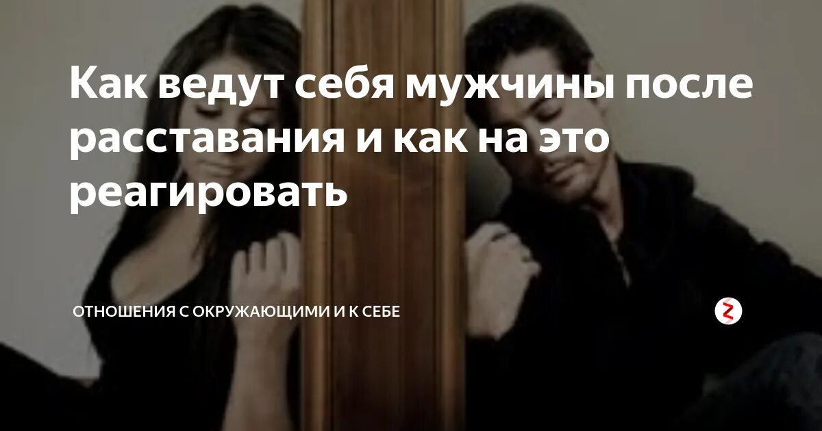 Бывший не хочет расстаться. Вернётся ли бывший парень после расставания. Девушка после расставания. Парни после расставания. Мужчина и женщина после расставания.