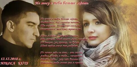 Я не забуду тебя больше ждать
